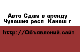 Авто Сдам в аренду. Чувашия респ.,Канаш г.